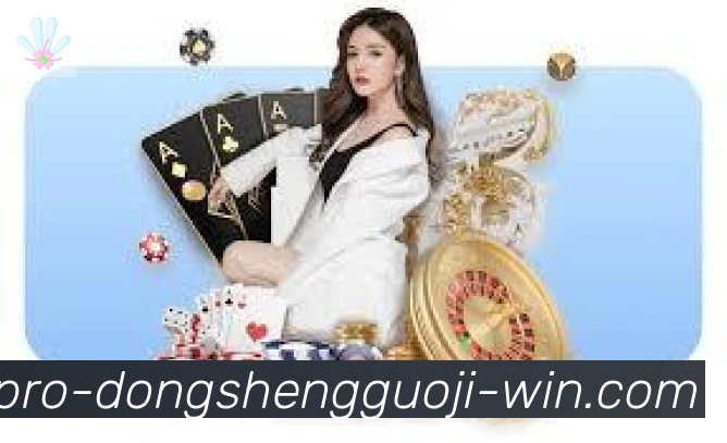 东升国际棋牌服务体系